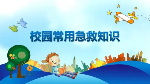 幼儿园校园常用急救知识PPT课件