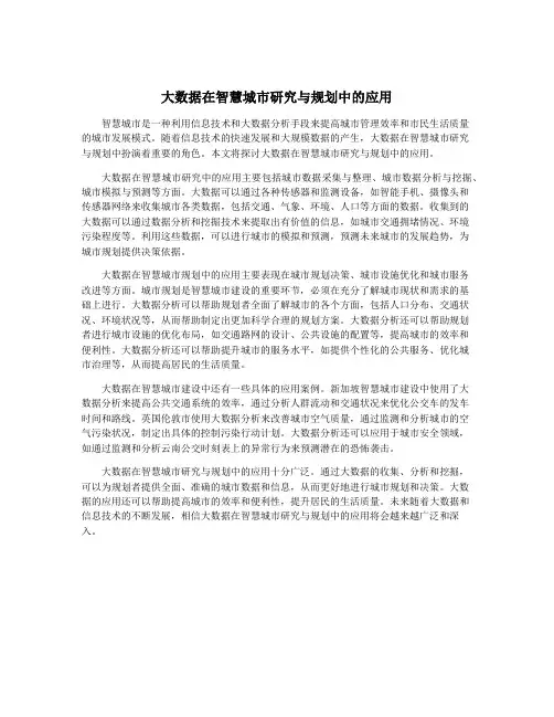 大数据在智慧城市研究与规划中的应用
