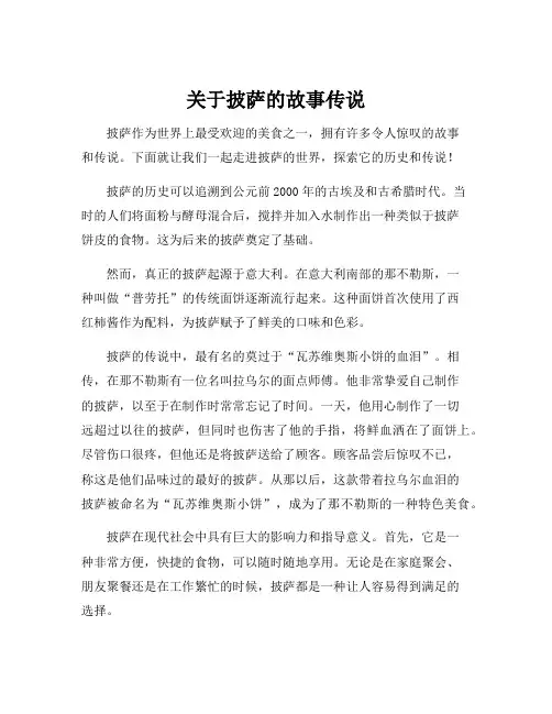 关于披萨的故事传说