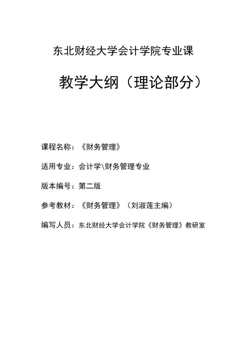 东北财经大学会计学院专业课 教学大纲