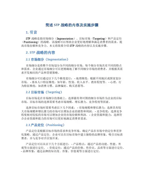 简述stp战略的内容及实施步骤