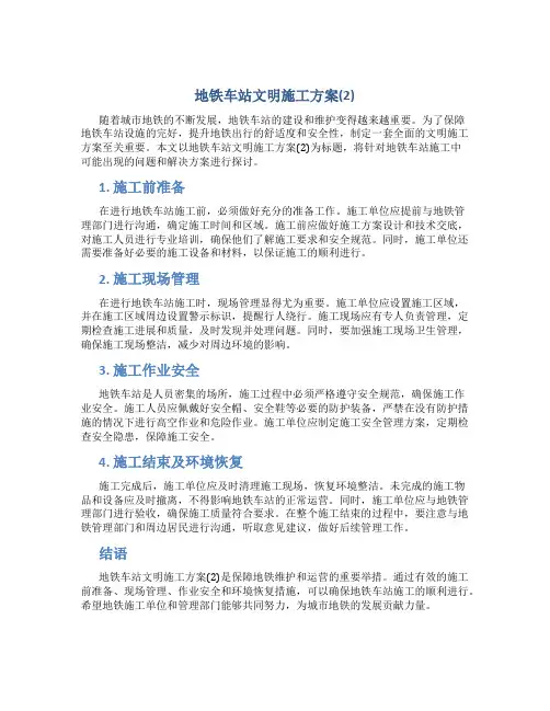 地铁车站文明施工方案(2)