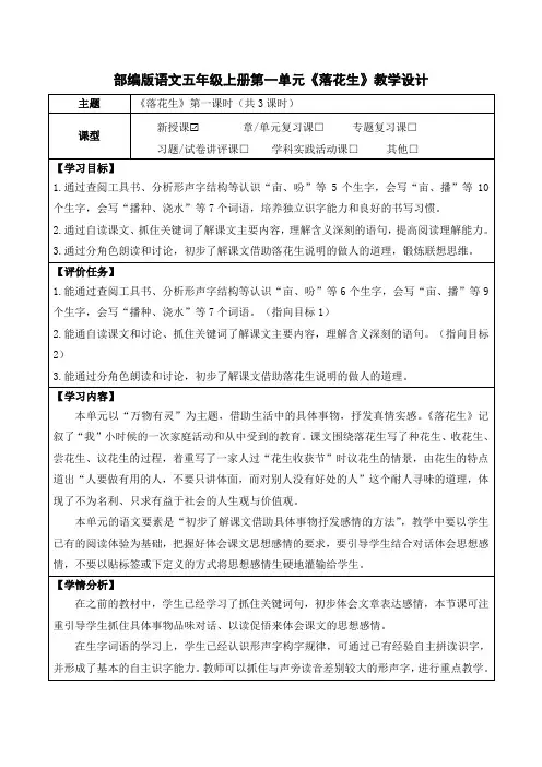 部编版语文五年级上册第一单元《落花生》教学设计(公开课教案及作业设计)