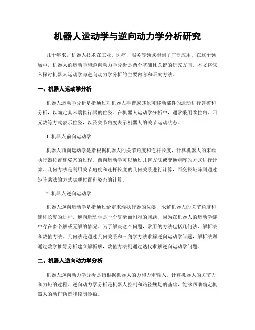 机器人运动学与逆向动力学分析研究