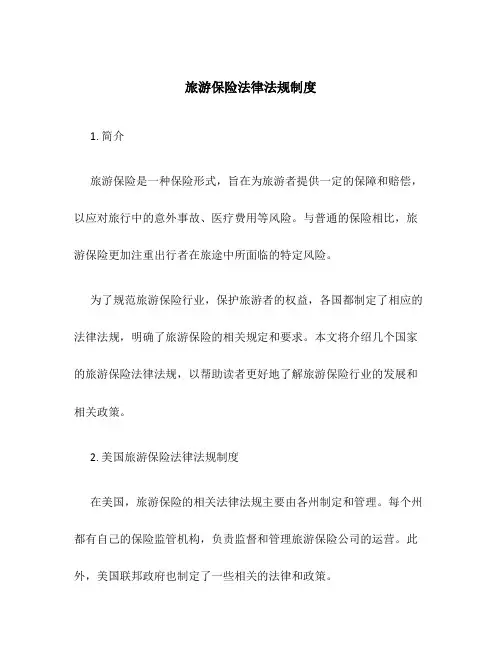 旅游保险法律法规制度