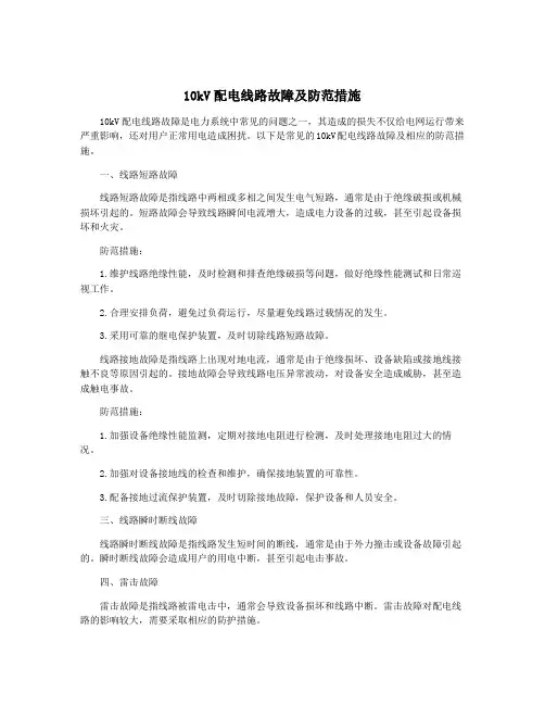 10kV配电线路故障及防范措施
