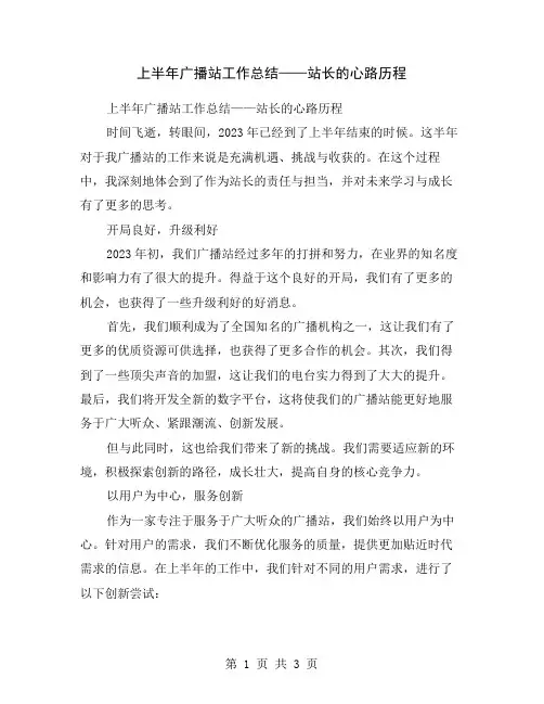 上半年广播站工作总结——站长的心路历程