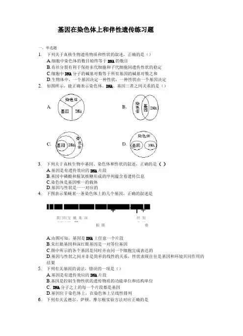 基因在染色体上和伴性遗传练习题含答案