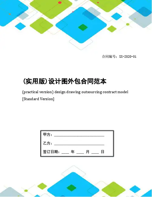(实用版)设计图外包合同范本
