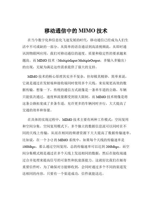 移动通信中的MIMO技术