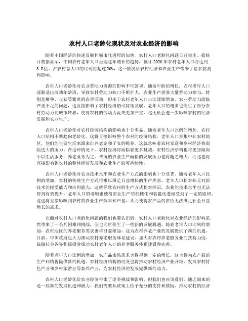 农村人口老龄化现状及对农业经济的影响