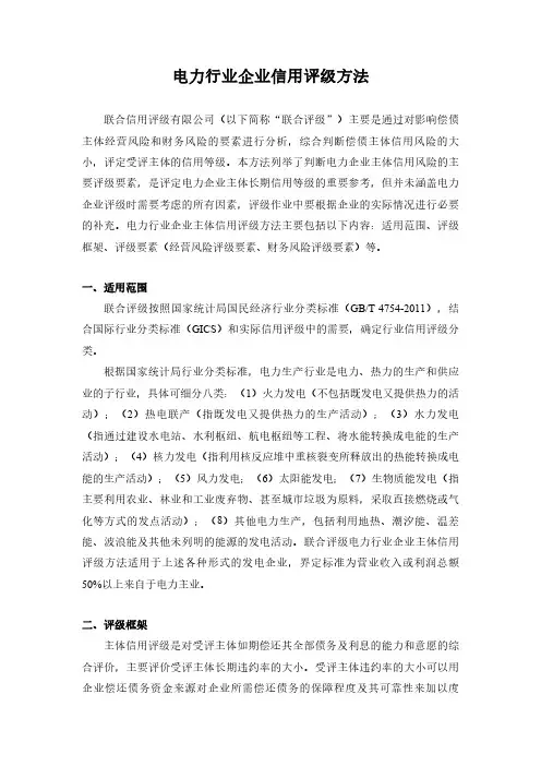 电力行业企业信用评级方法