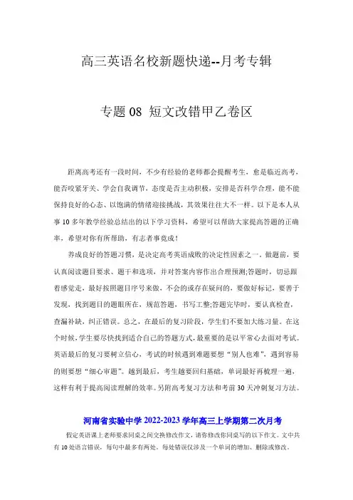 高三英语名校新题快递：专题08(短文改错甲乙卷区) 月考专辑