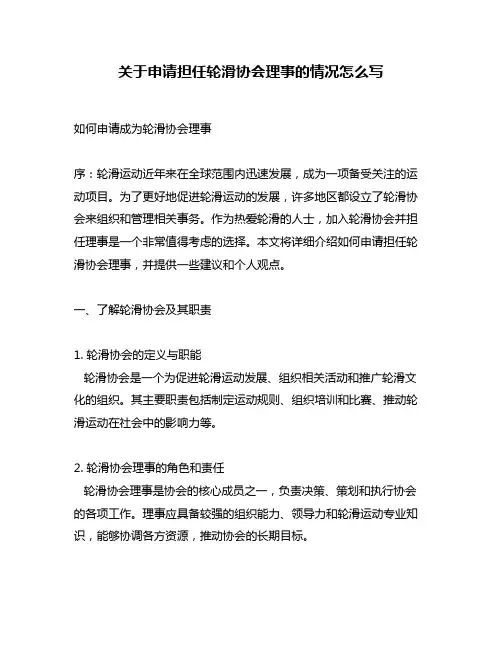 关于申请担任轮滑协会理事的情况怎么写