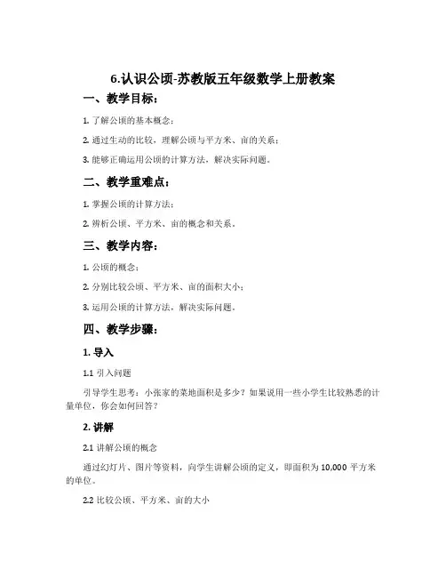 6.认识公顷-苏教版五年级数学上册教案