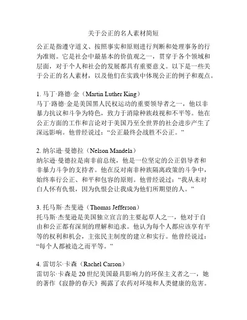 关于公正的名人素材简短