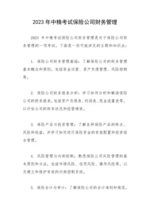2023年中精考试保险公司财务管理