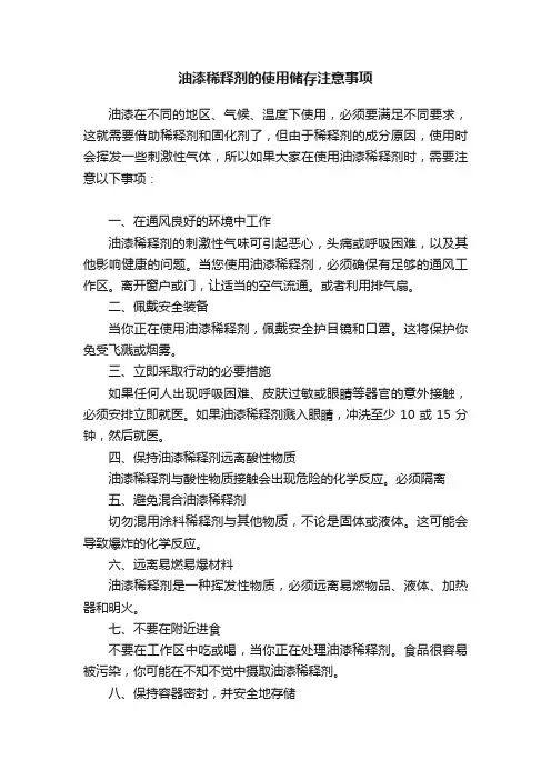油漆稀释剂的使用储存注意事项