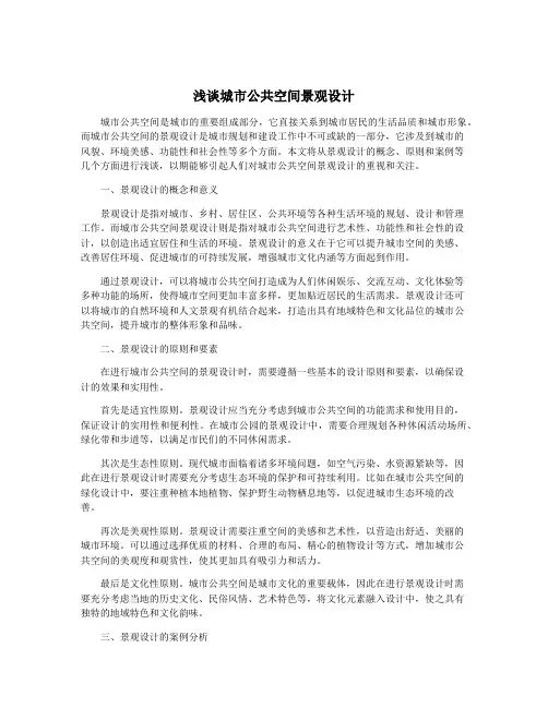浅谈城市公共空间景观设计