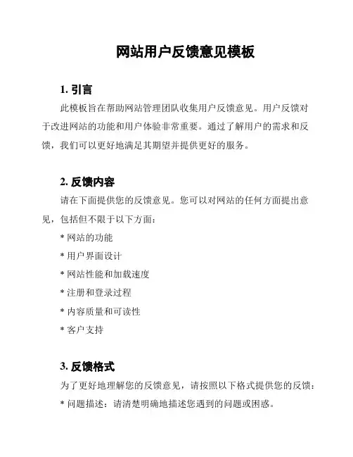 网站用户反馈意见模板