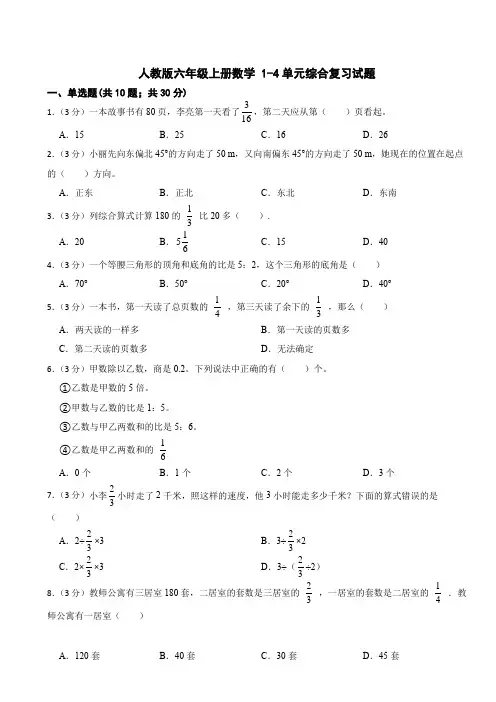 人教版六年级上册数学 1-4单元综合复习试题