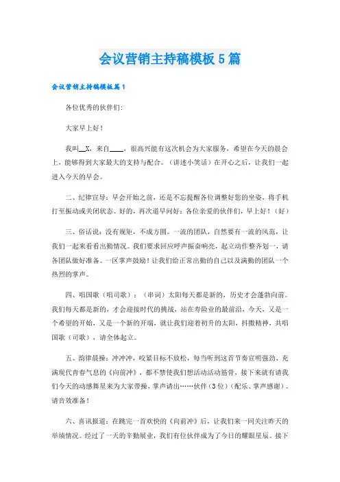 会议营销主持稿模板5篇
