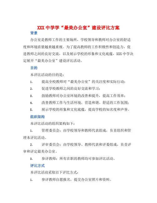 XXX中学学“最美办公室”建设评比方案
