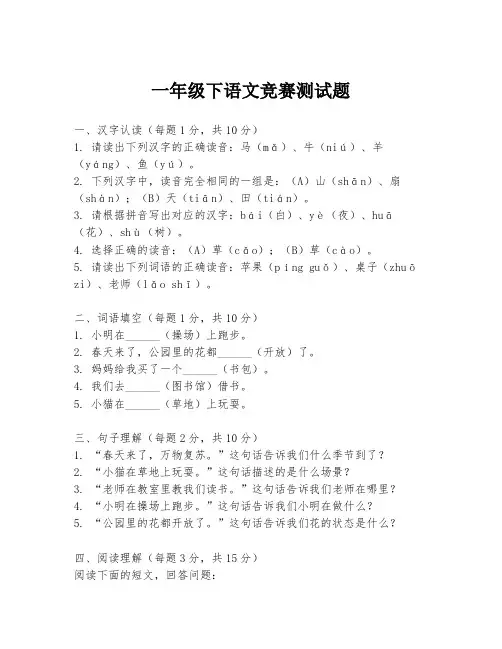 一年级下语文竞赛测试题
