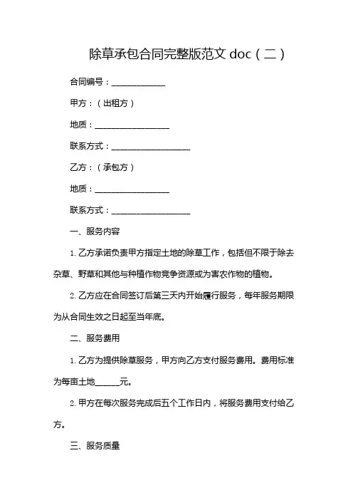 除草承包合同完整版范文doc