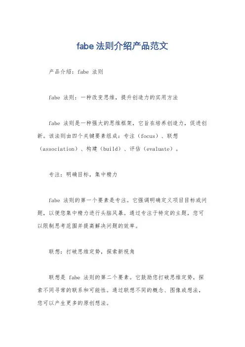 fabe法则介绍产品范文