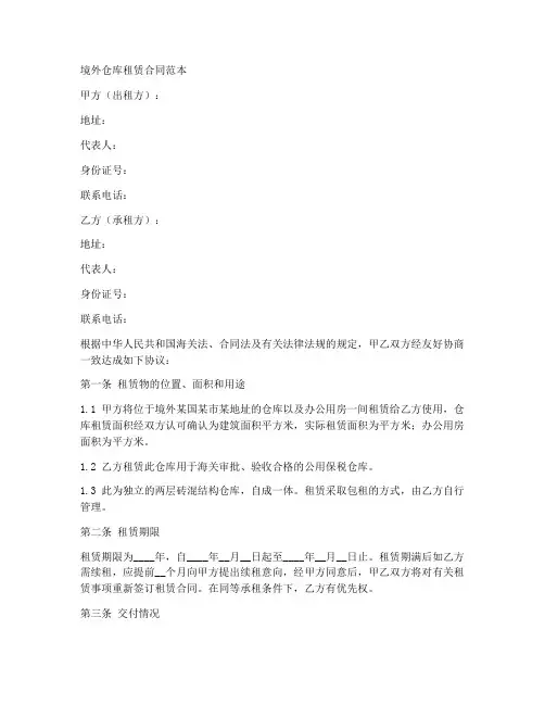 境外仓库租赁合同范本最新