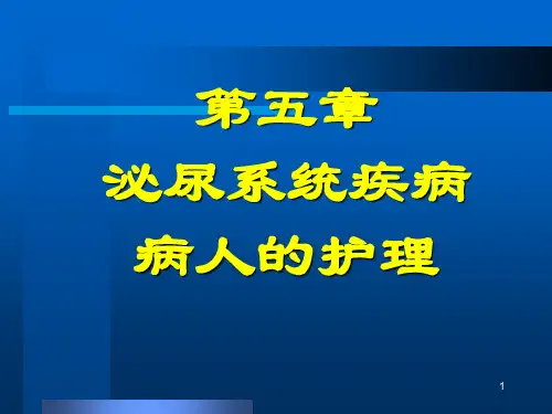 五章泌尿系统疾病病人的护理