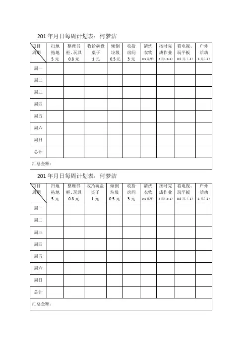 小学生家庭劳动计划表