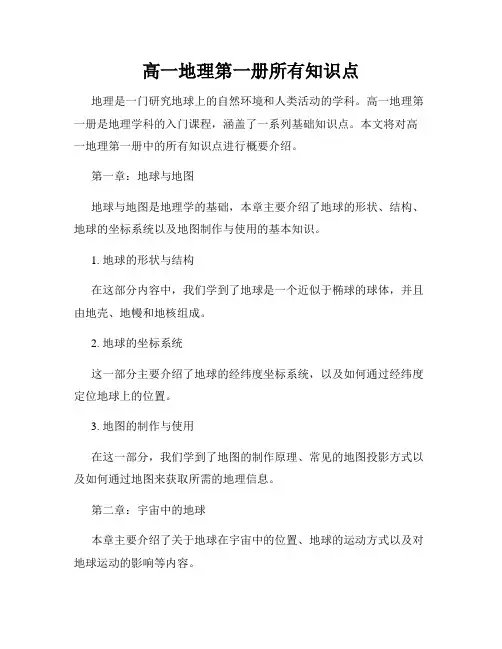 高一地理第一册所有知识点