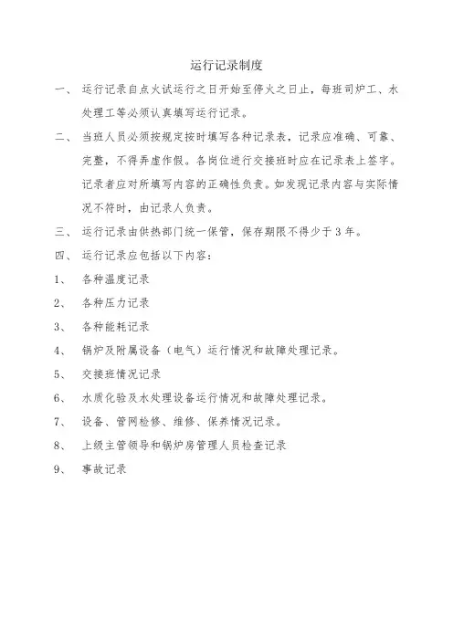 运行记录制度