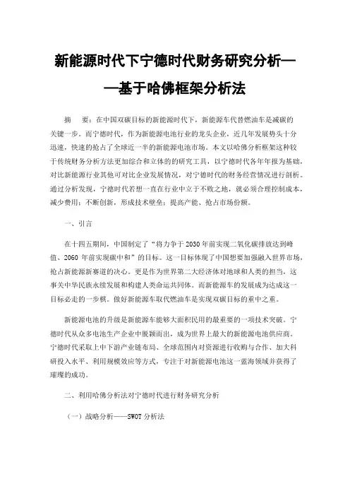 新能源时代下宁德时代财务研究分析——基于哈佛框架分析法