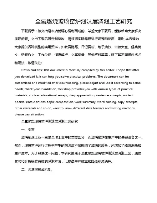全氧燃烧玻璃窑炉泡沫层消泡工艺研究