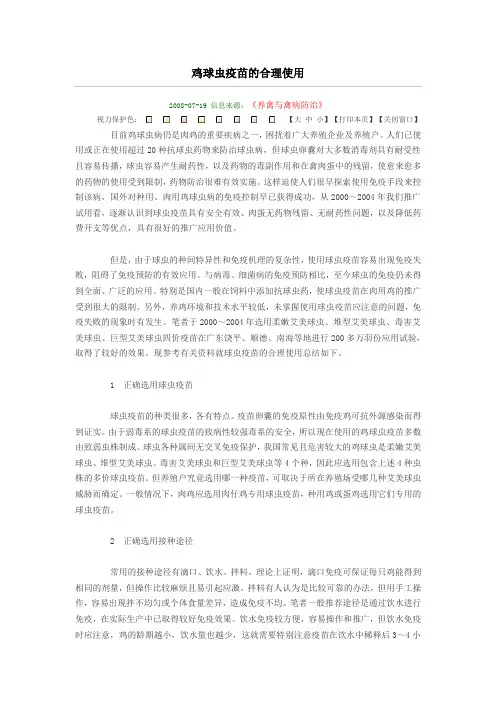 鸡球虫疫苗的合理使用