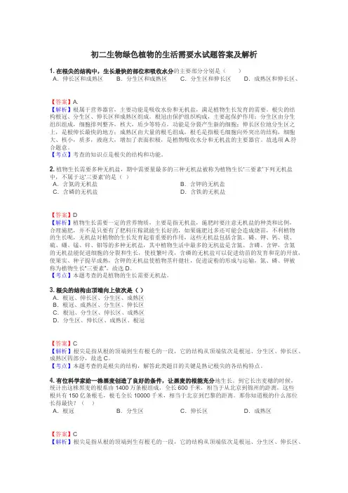 初二生物绿色植物的生活需要水试题答案及解析
