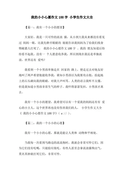 我的小小心愿作文100字 小学生作文大全