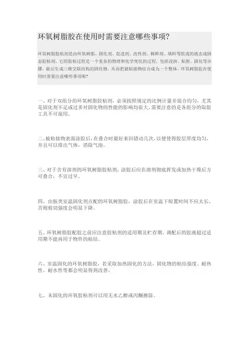 环氧树脂胶在使用时需要注意哪些事项