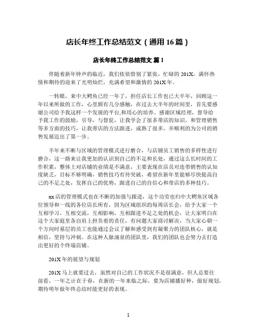 店长年终工作总结范文(通用16篇)