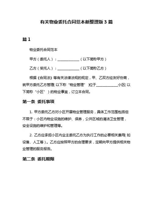 有关物业委托合同范本新整理版3篇