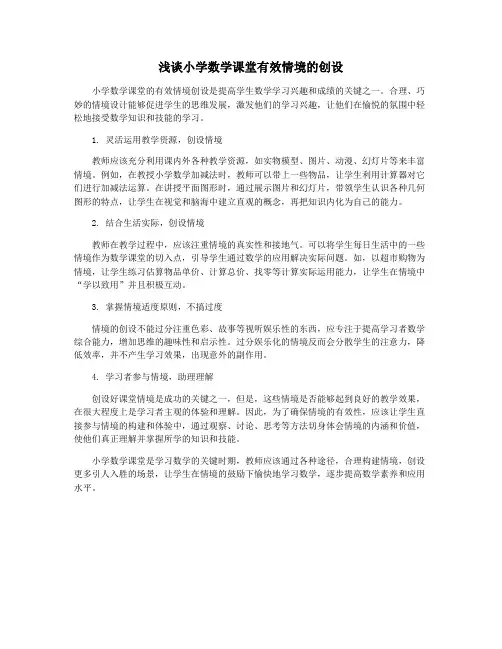 浅谈小学数学课堂有效情境的创设