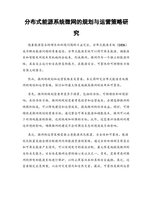 分布式能源系统微网的规划与运营策略研究