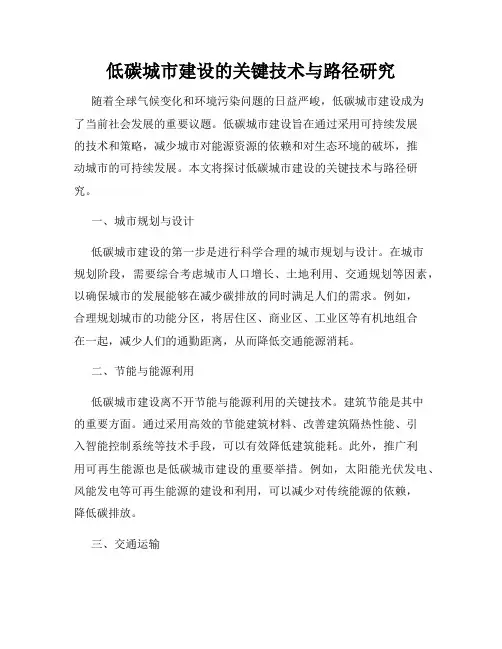 低碳城市建设的关键技术与路径研究