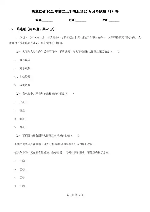黑龙江省2021年高二上学期地理10月月考试卷(I)卷