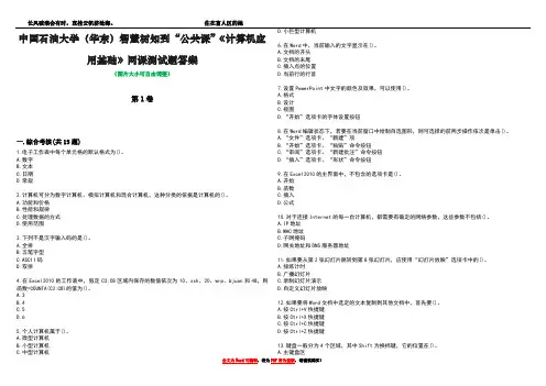 中国石油大学(华东)智慧树知到“公共课”《计算机应用基础》网课测试题答案1