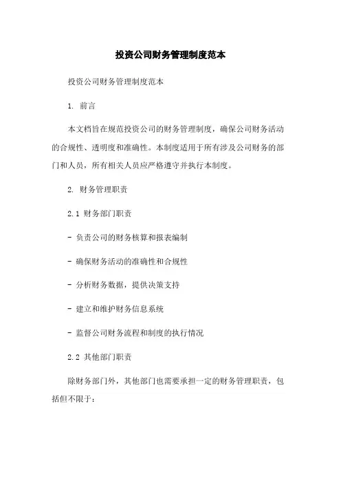 投资公司财务管理制度范本-无删减范文