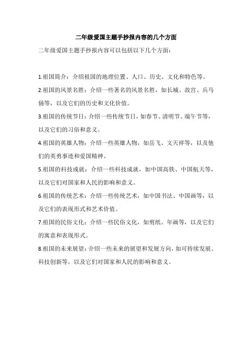 二年级爱国主题手抄报内容的几个方面